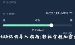 TPWallet助记词导入指南：轻松掌握加密资产管理