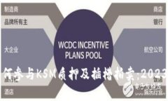 tpwallet如何参与KSM质押及插槽拍卖：2023年最全指