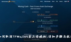 如何取消TPWallet第三方授权：详细步骤与技巧