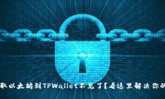 币安提取以太坊到TPWallet不见了？看这里解决你的