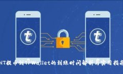 HT提币到TPWallet的到账时间解析与实用指南