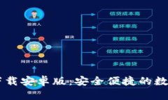 TPWallet官方下载安卓版：安全便捷的数字资产管理