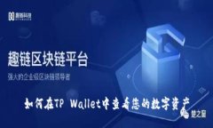 如何在TP Wallet中查看您的数字资产