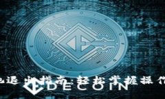 tpwallet波场资金池退出指南：轻松掌握操作步骤，