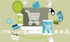 如何解决TPWallet流动性添加失败的问题及技巧