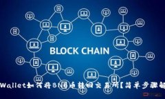 TPWallet如何将BNB币转回交易所？简单步骤解析