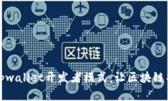 如何激活tpwallet开发者模式：让区块链项目更简单