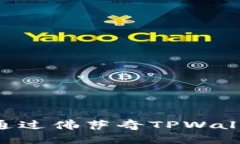 如何安全快捷地通过佛萨奇TPWallet提币：完整指南