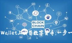 如何在TPWallet上出售数字货币：一步一步的指南