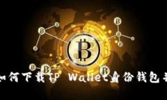 2024年最新：如何下载TP Wallet身份钱包并进行有效