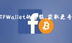 在使用TPWallet进行提现操作时，如果遇到提现未显