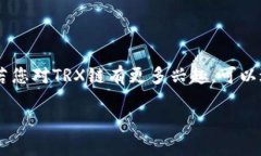 在tpwallet中，TRX链指的是由波场（Tron）网络所支