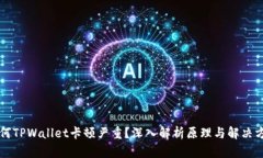 为何TPWallet卡顿严重？深入解析原理与解决方案