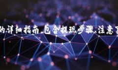 以下是关于如何将Aofex交易所的资金提现到TPWal