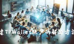 华为手机无法创建TPWallet账户的解决方法及常见问