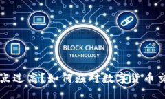 TPWallet价格滑点过高？如何应对数字货币交易中的