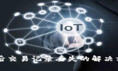 TPWallet更新后交易记录丢失的解决方案与用户指南