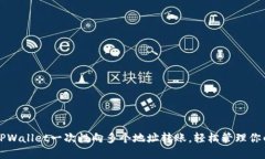 如何通过TPWallet一次性向多个地址转账，轻松管理