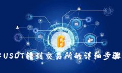 TPWallet中USDT转到交易所的详细步骤与注意事项