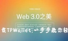 华为手机用户如何下载TPWallet：一步步教你轻松获