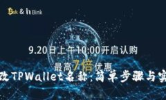 如何修改TPWallet名称：简单步骤与实用技巧