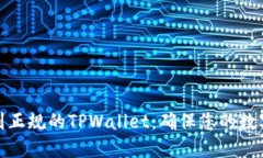 如何下载到正规的TPWallet：确保您的数字资产安全