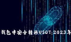 如何在TP钱包中安全转移