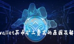 2023年tpwallet买币矿工费高的原因及解决方案解析
