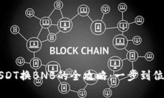 tpwallet闪兑USDT换BNB的全攻略：一步到位的数字资