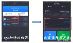 TPWallet：加油站购买失败的解决方案与用户体验分