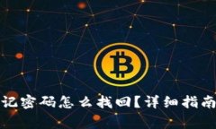 tpwallet忘记密码怎么找回？详细指南与注意事项