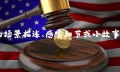 思考一个接近且的，将关键词与时下热点结合，