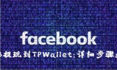 如何将BNB提现到TPWallet：详细步骤和注意事项