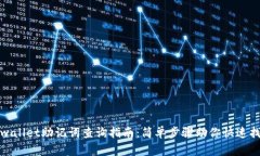 tpwallet助记词查询指南：简单步骤助你快速找回