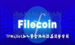 TPWallet加入资金池的潜在优势分析