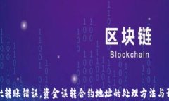 tpwallet转账错误，资金误转合约地址的处理方法与