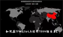 如何在TPWallet上进行TRON链交易？