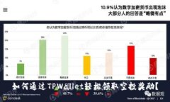 如何通过TPWallet轻松领取空投奖励？