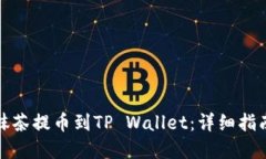 如何将猪币抹茶提币到TP Wallet：详细指南与实用
