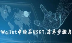 如何在TPWallet中购买USDT：简单步骤与注意事项