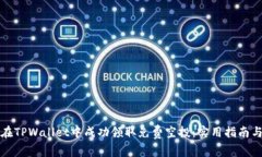 如何在TPWallet中成功领取免费空投：实用指南与技