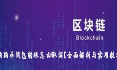 狗狗币钱包转账怎么取消