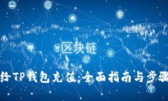 如何给TP钱包充值：全面指南与步骤解析