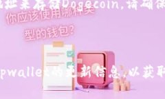 在讨论tpwallet是否可以存放Dogecoin（DOGE）之前，我