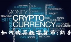 刚注册TPWallet如何购买数字货币：新手指南与实用