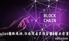 tpwallet转账成功，但为何看不到金额？解决方案一