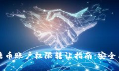 TPWallet法币账户权限转让指南：安全与便捷并存