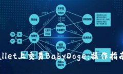 如何在TPWallet上交易BabyDoge：操作指南与实用技巧
