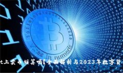 在TPWallet上卖币划算吗？全面解析与2023年数字货