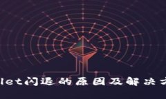 ### tpwallet闪退的原因及解决方案：全面解析